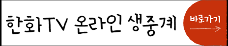 한화TV 바로가기