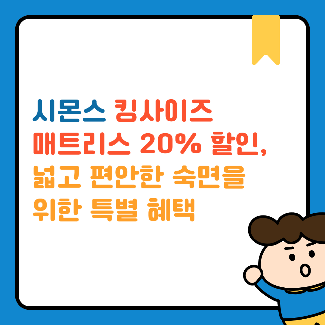 시몬스 킹사이즈 매트리스 20% 할인