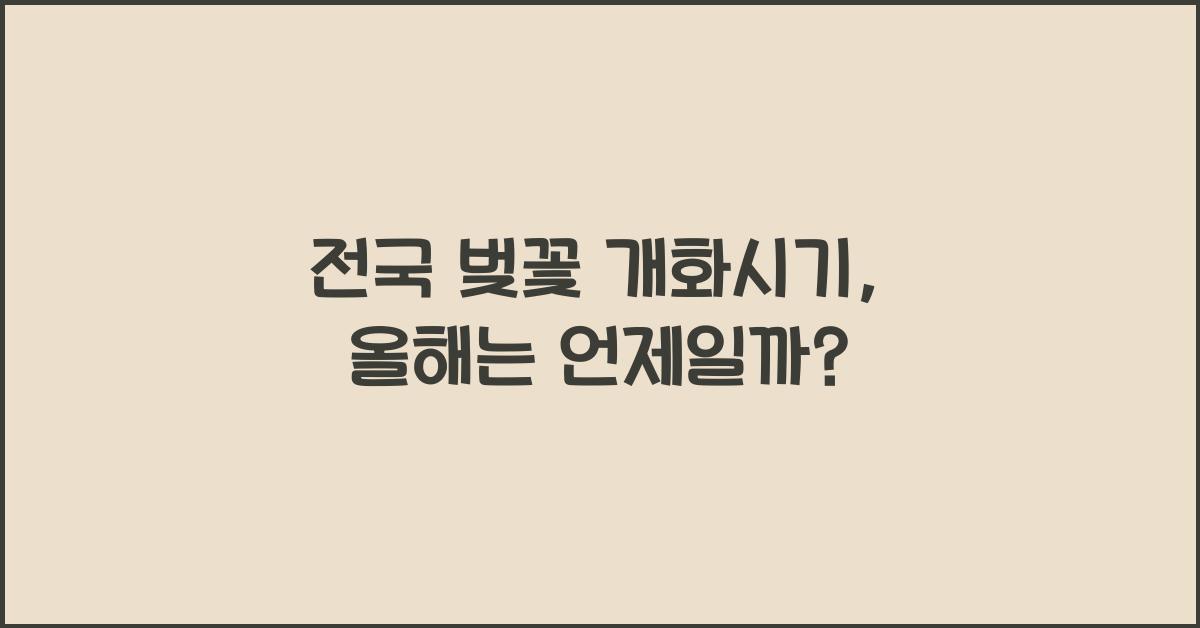 전국 벚꽃 개화시기