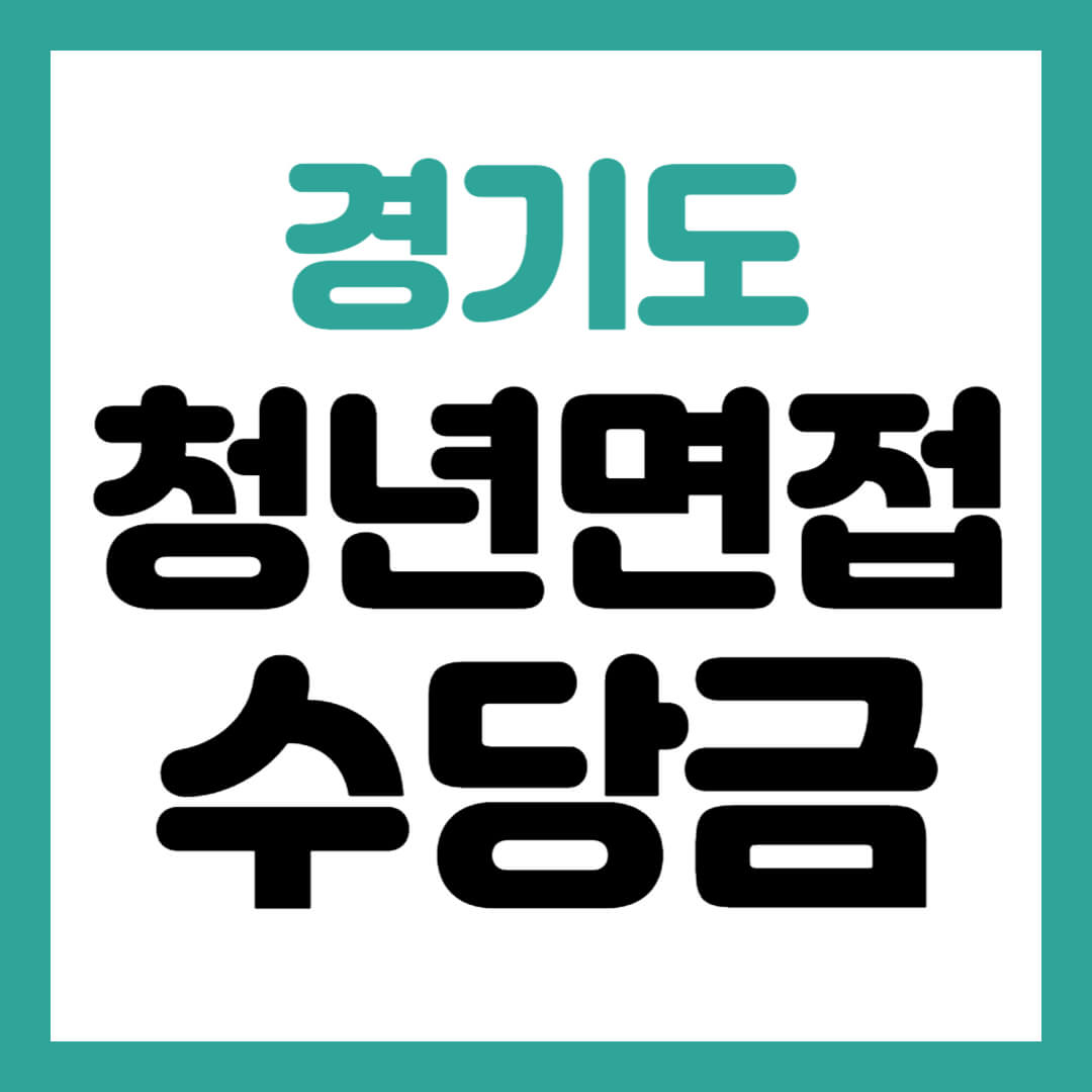 경기도 청년 면접수당