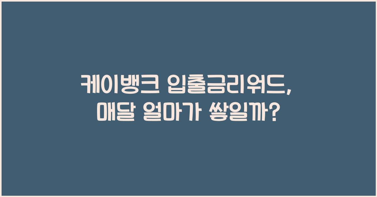 케이뱅크 입출금리워드