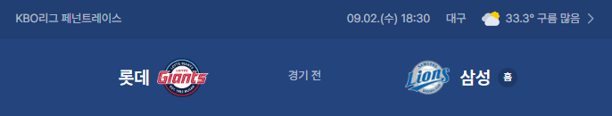 롯데자이언츠 삼성라이온즈 야구 중계 9월 2일