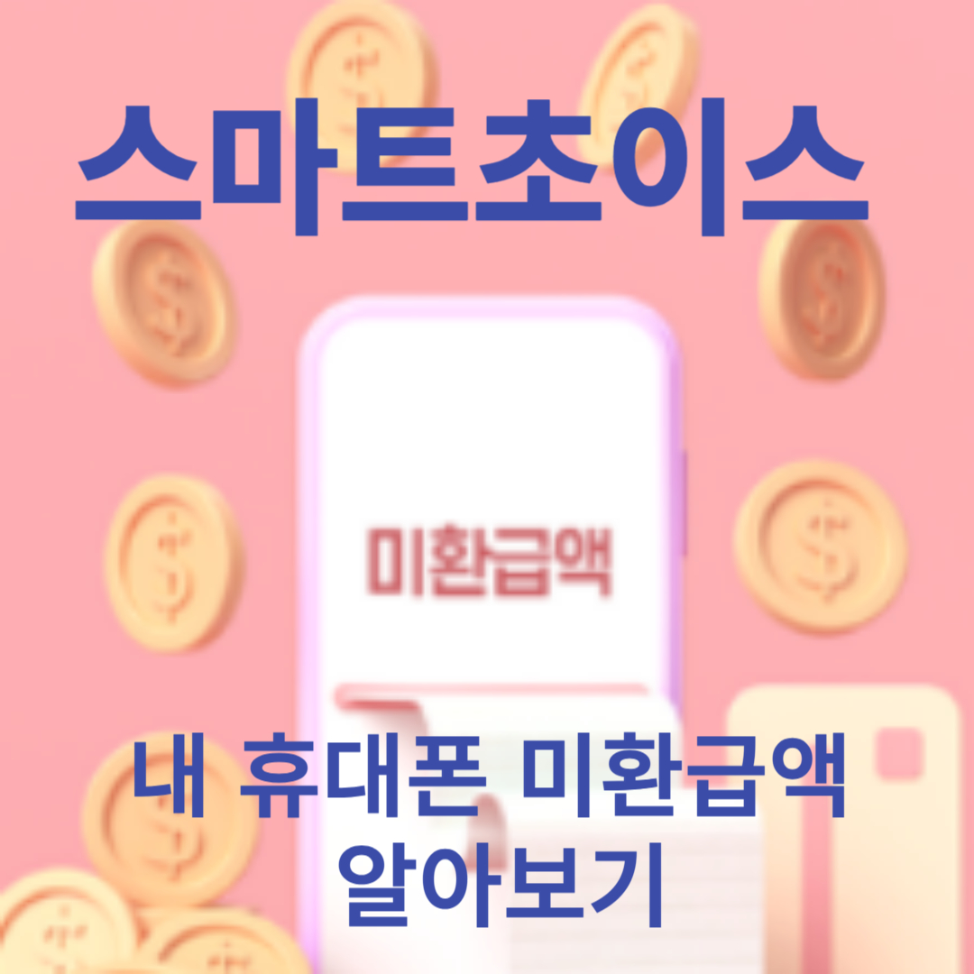 내 휴대폰 미환급액 알아보기