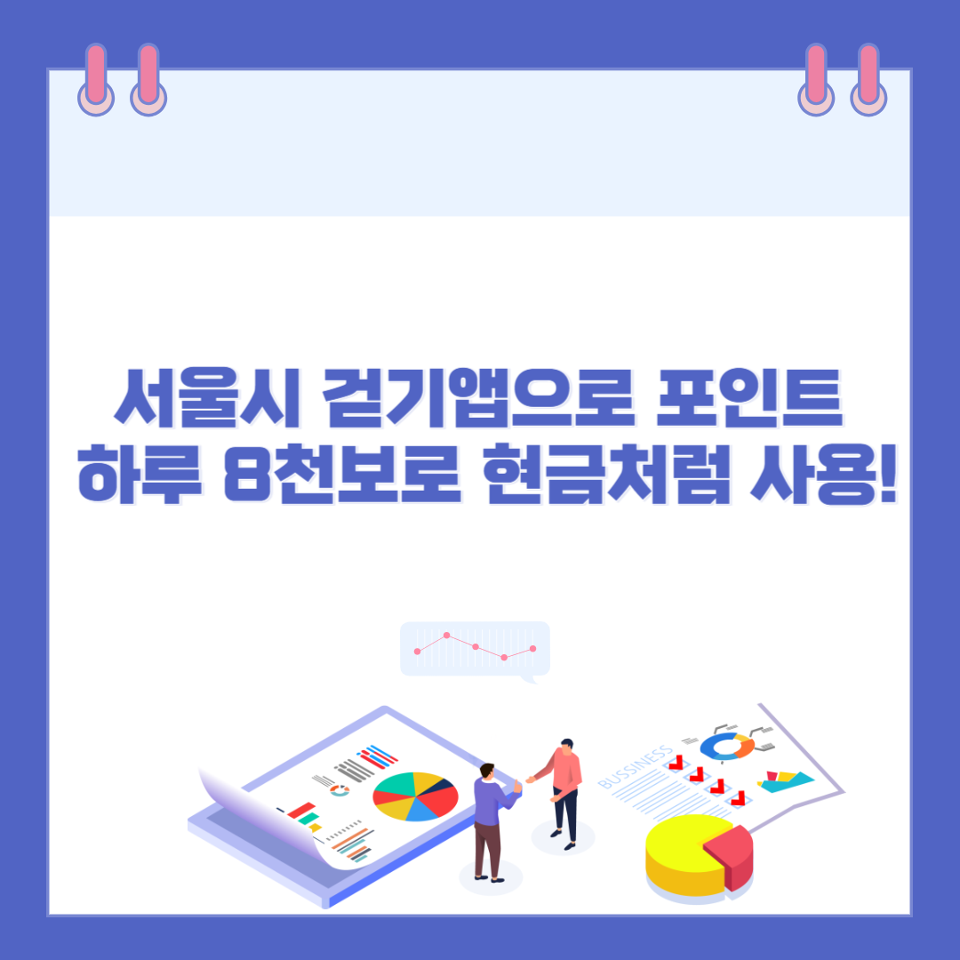 2025년 서울시 걷기앱으로 포인트 받는 법, 하루 8천보로 현금처럼 사용! 관련 이미지