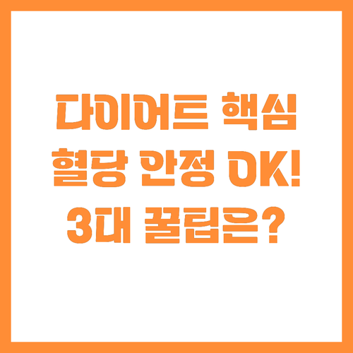 다이어트 필수! 혈당 안정화 돕는 최..