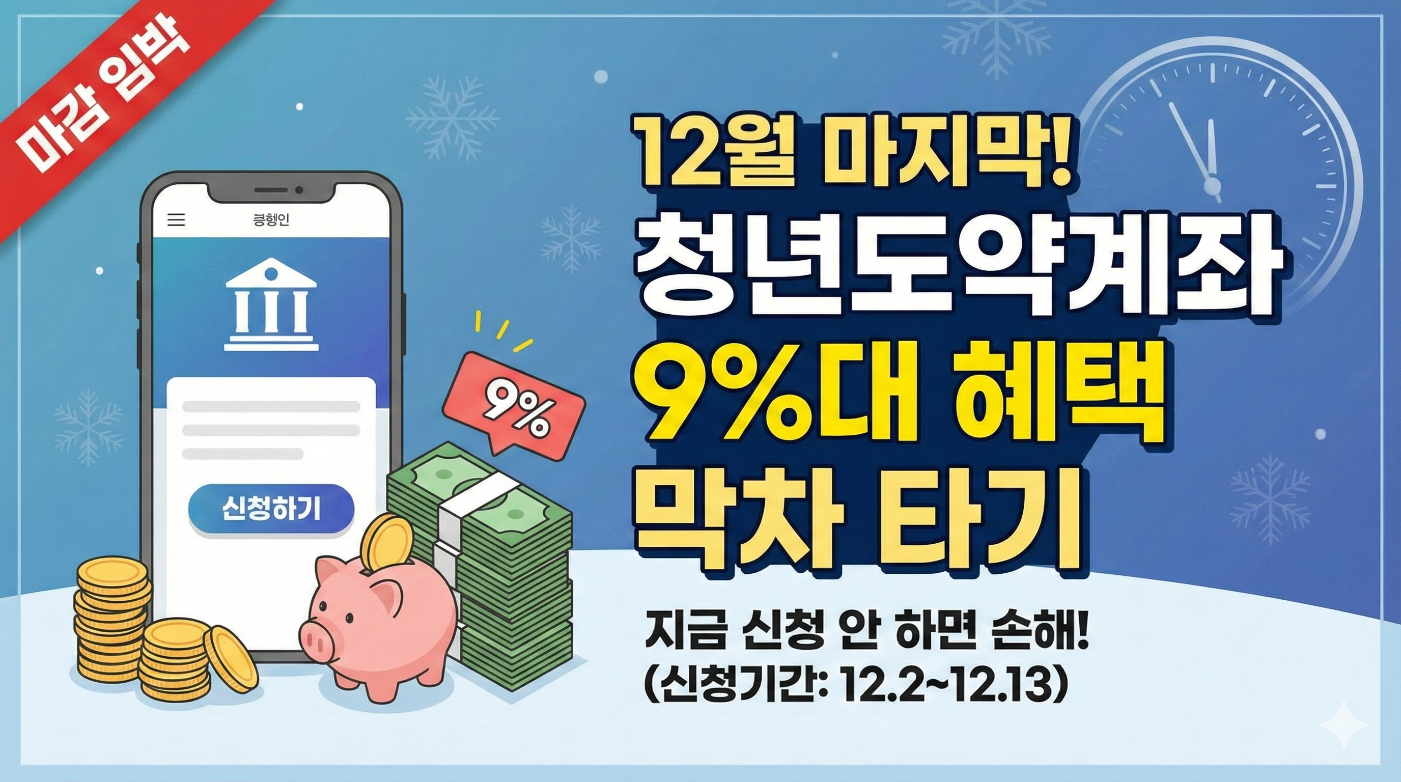 청년도약계좌 마지막 신청 기회! 9%대 혜택 막차 타는 법 (조건, 서류, 모바일 신청)