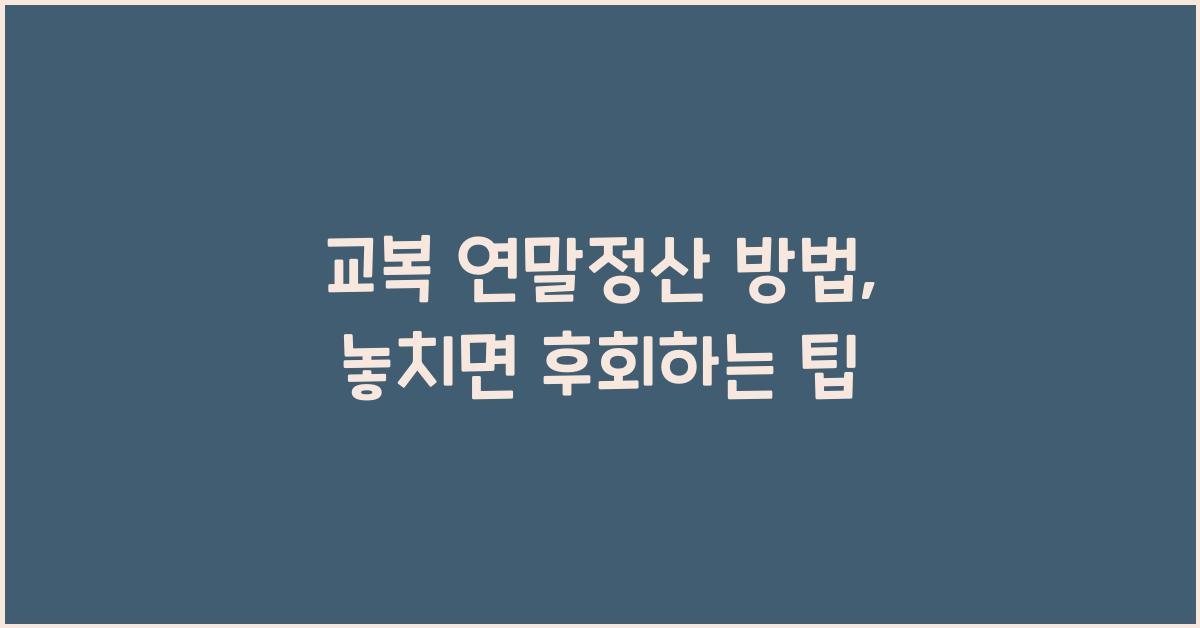 교복 연말정산 방법