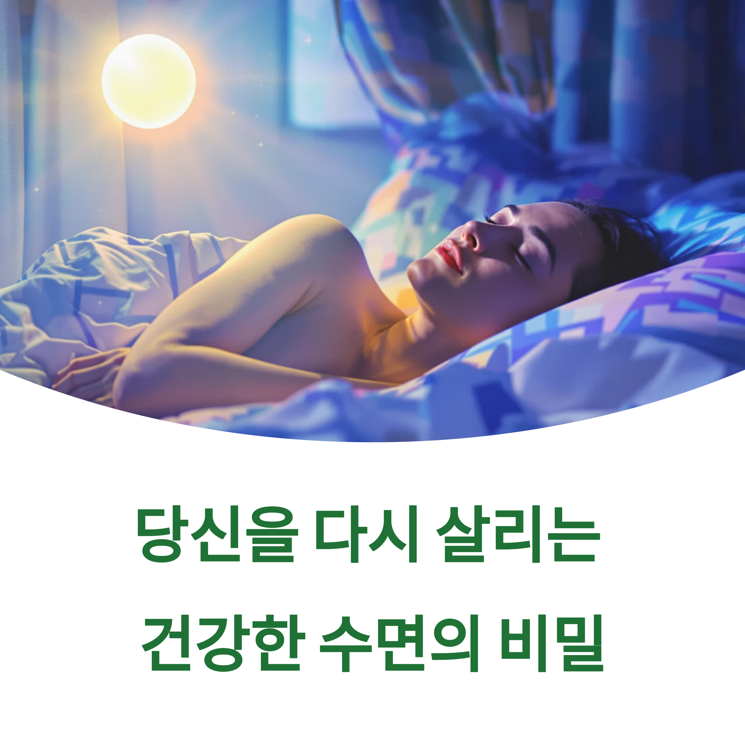 건강한 수면이 당신을 다시 살린다