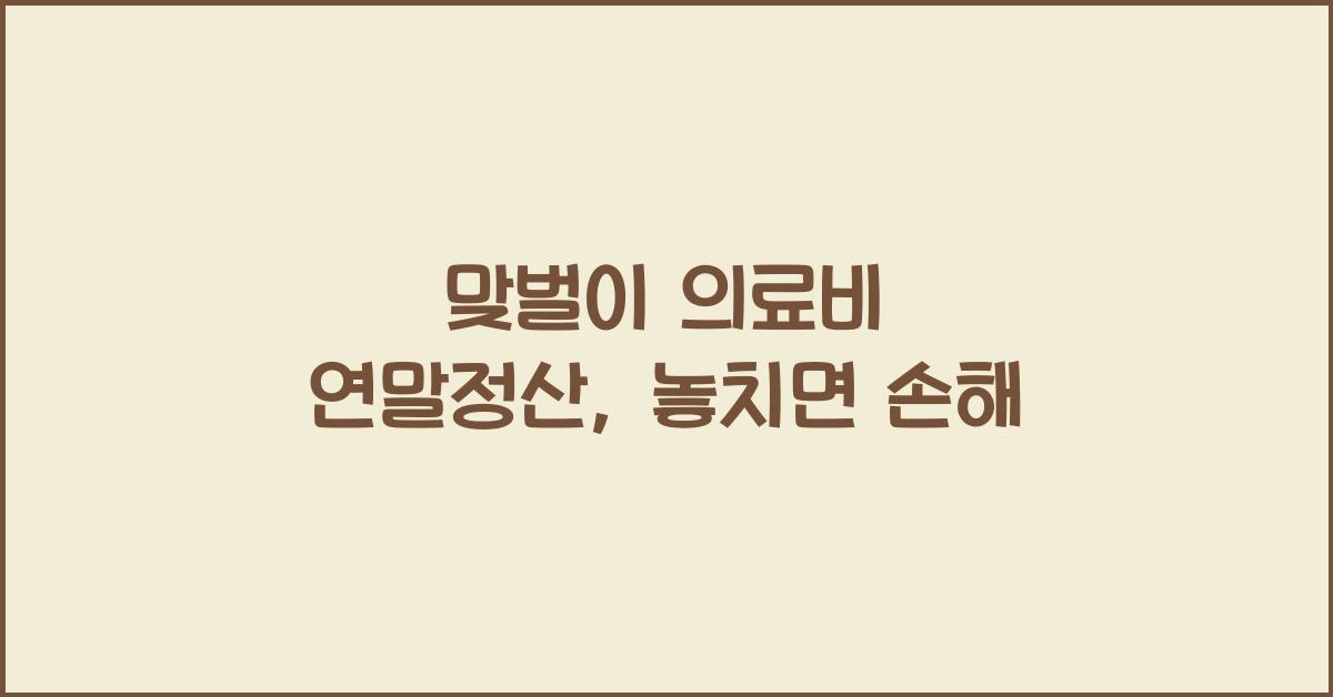 맞벌이 의료비 연말정산