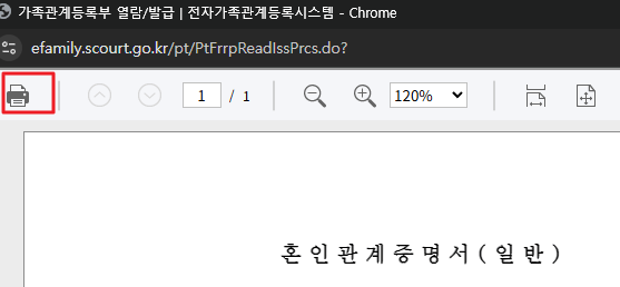 혼인관계증명서 인터넷발급 방법 PDF 저장
