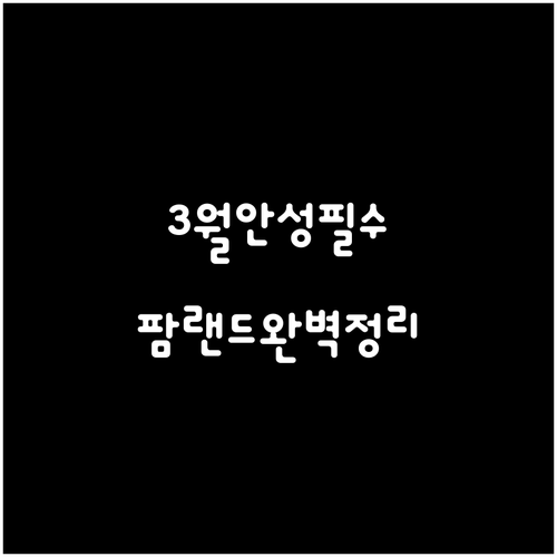 3월 안성 여행 명소 추천 및 안성팜..