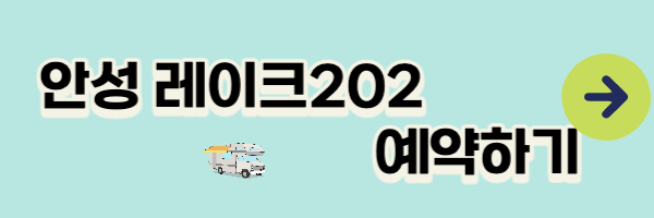 안성레이크202 예약하기 이미지