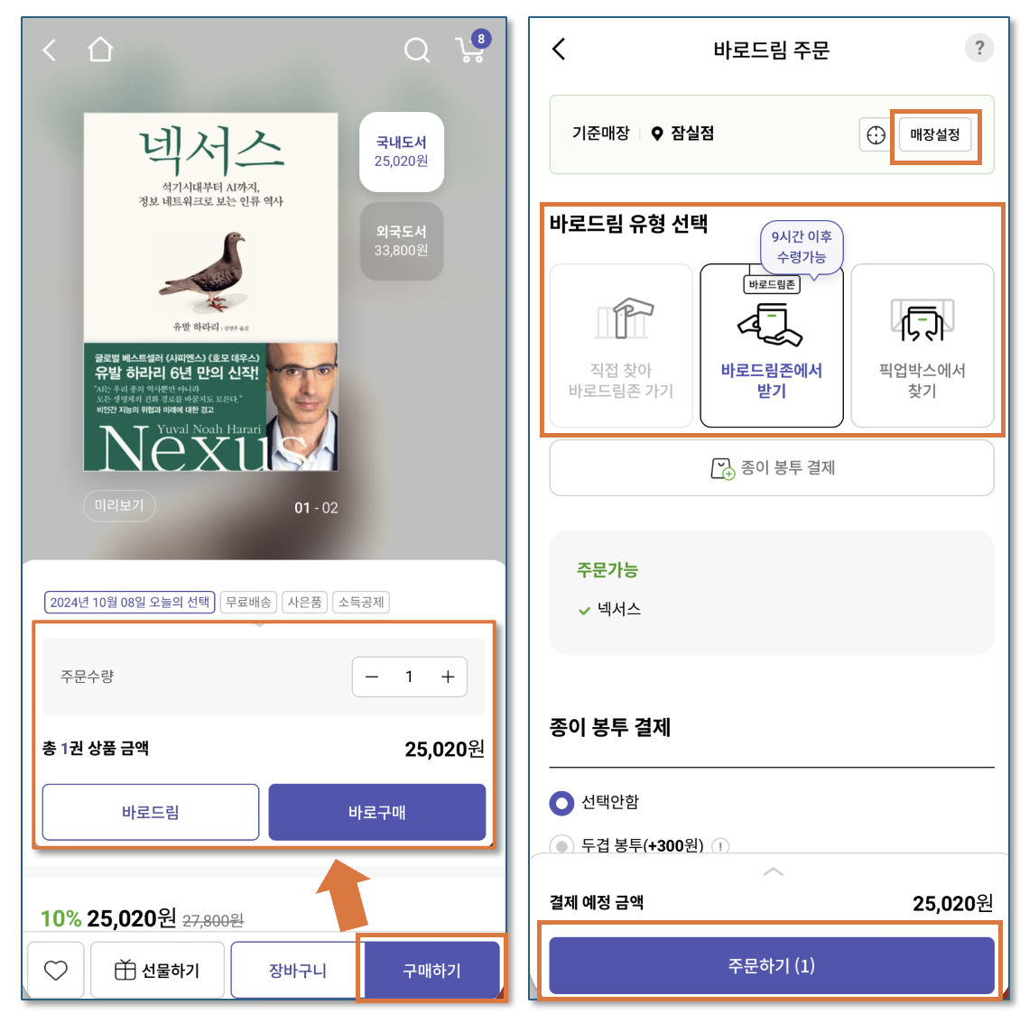 교보문고-바로드림-이용방법