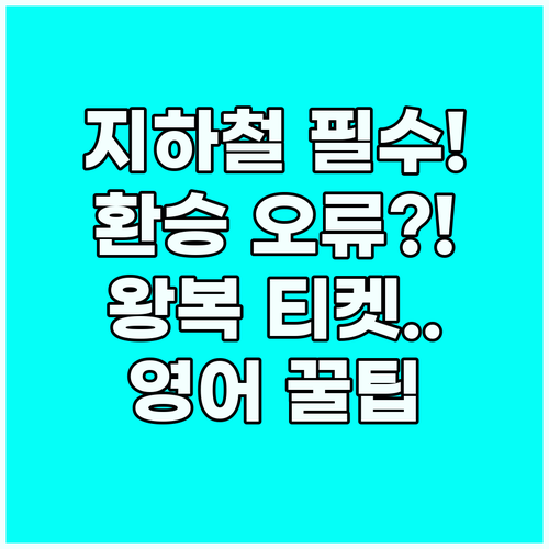 왕복 티켓 환승 오류까지 대비하는 지..