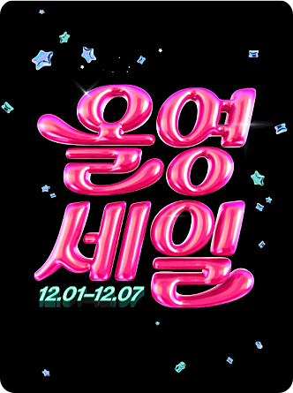 올리브영 12월 세일