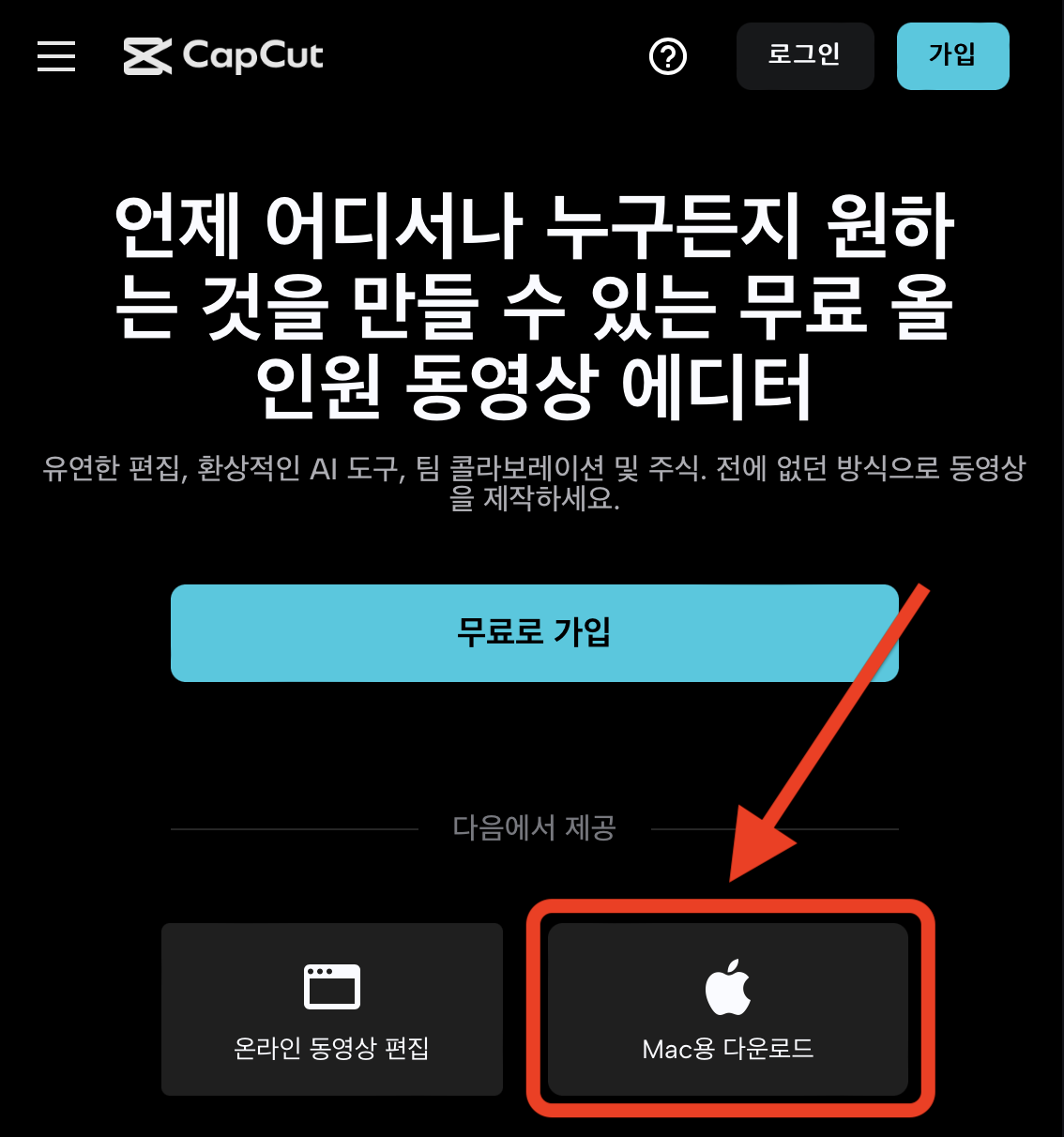 맥북 PC 무료 동영상 편집 프로그램 '캡컷(CapCut)' 다운로드 및 설치 방법
