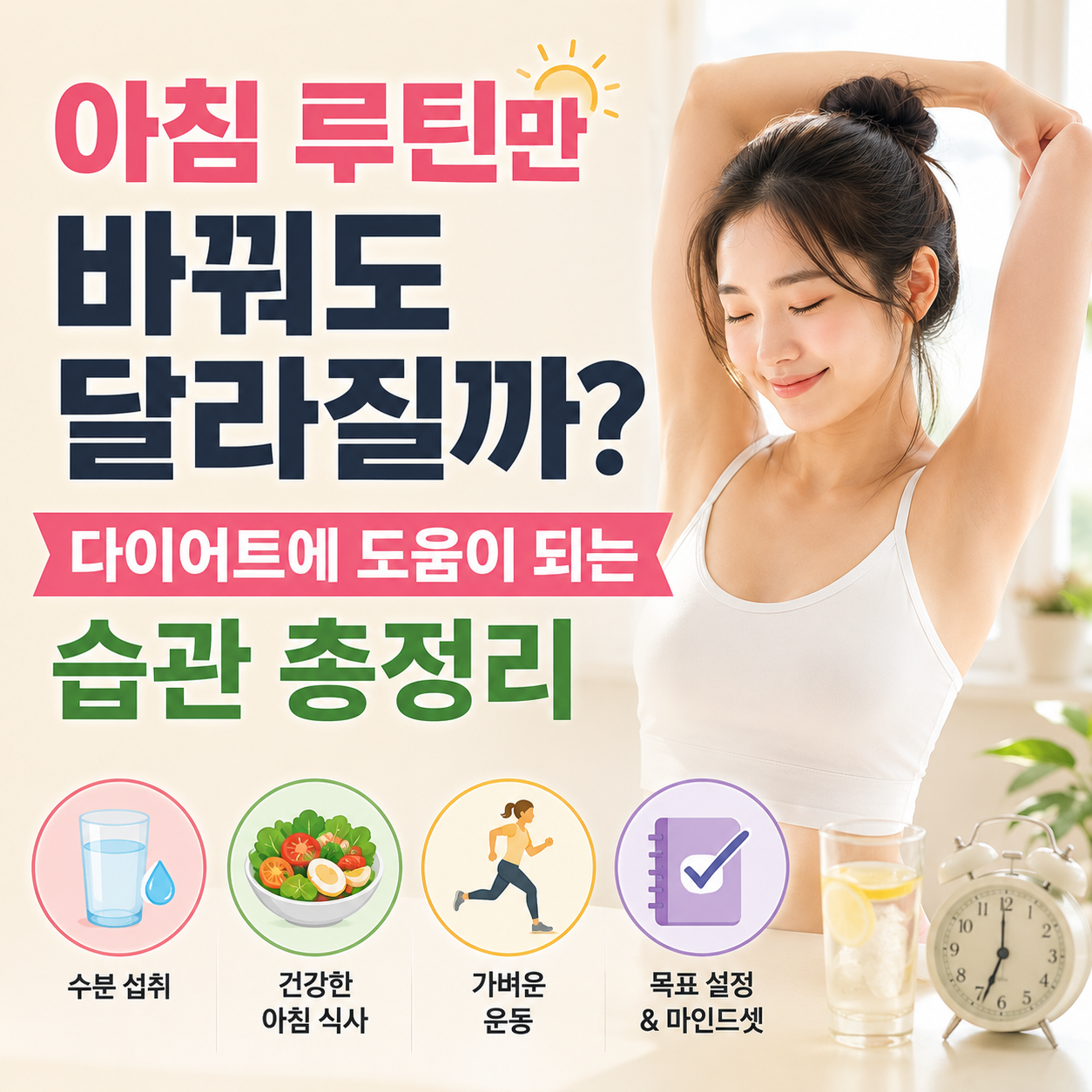 아침 루틴만 바꿔도 달라질까