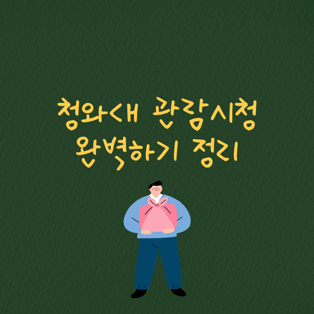 청와대－관람신청