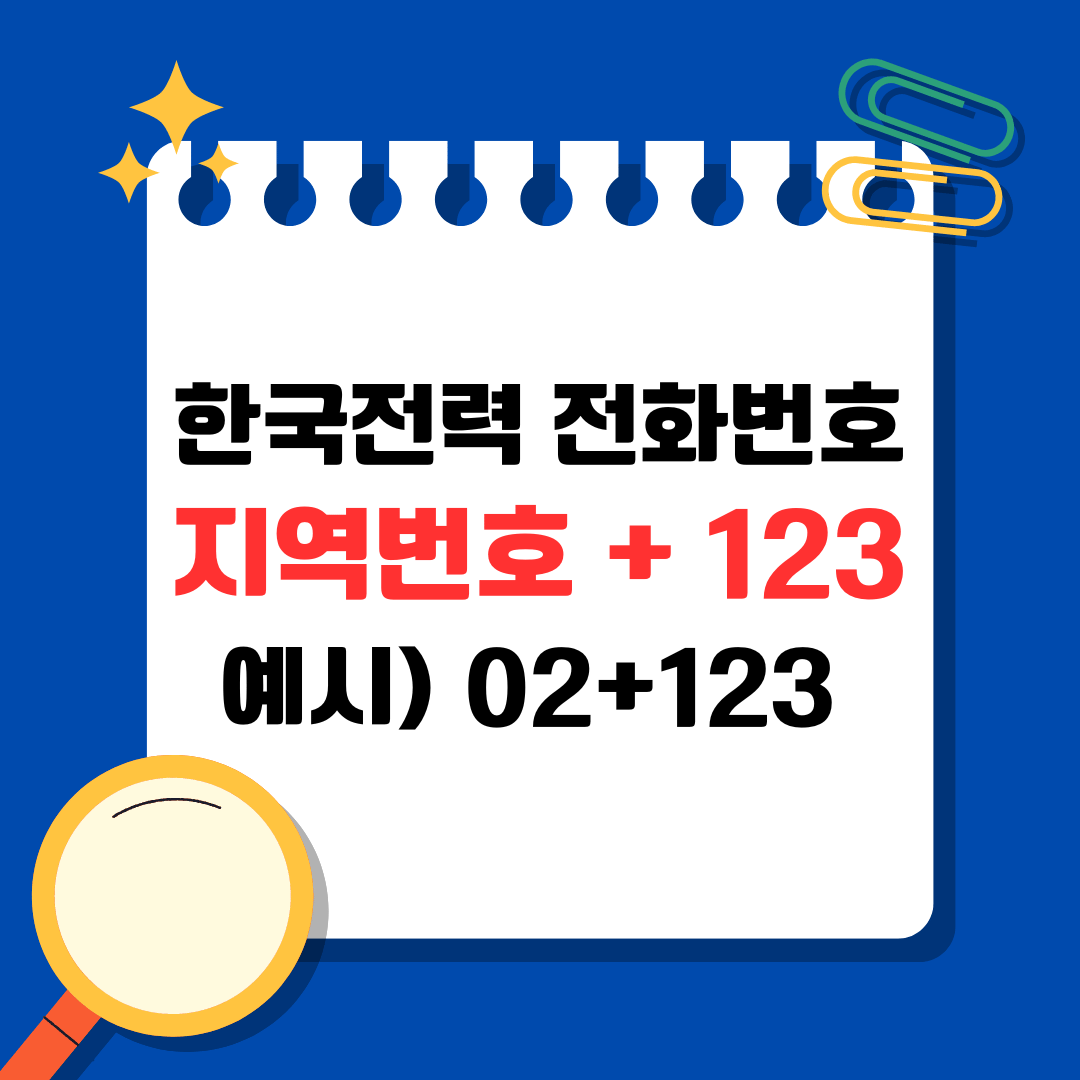 한국전력 전화번호 지역번호+123