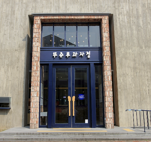 뚜쥬루 (빵돌가마마을) 정보 