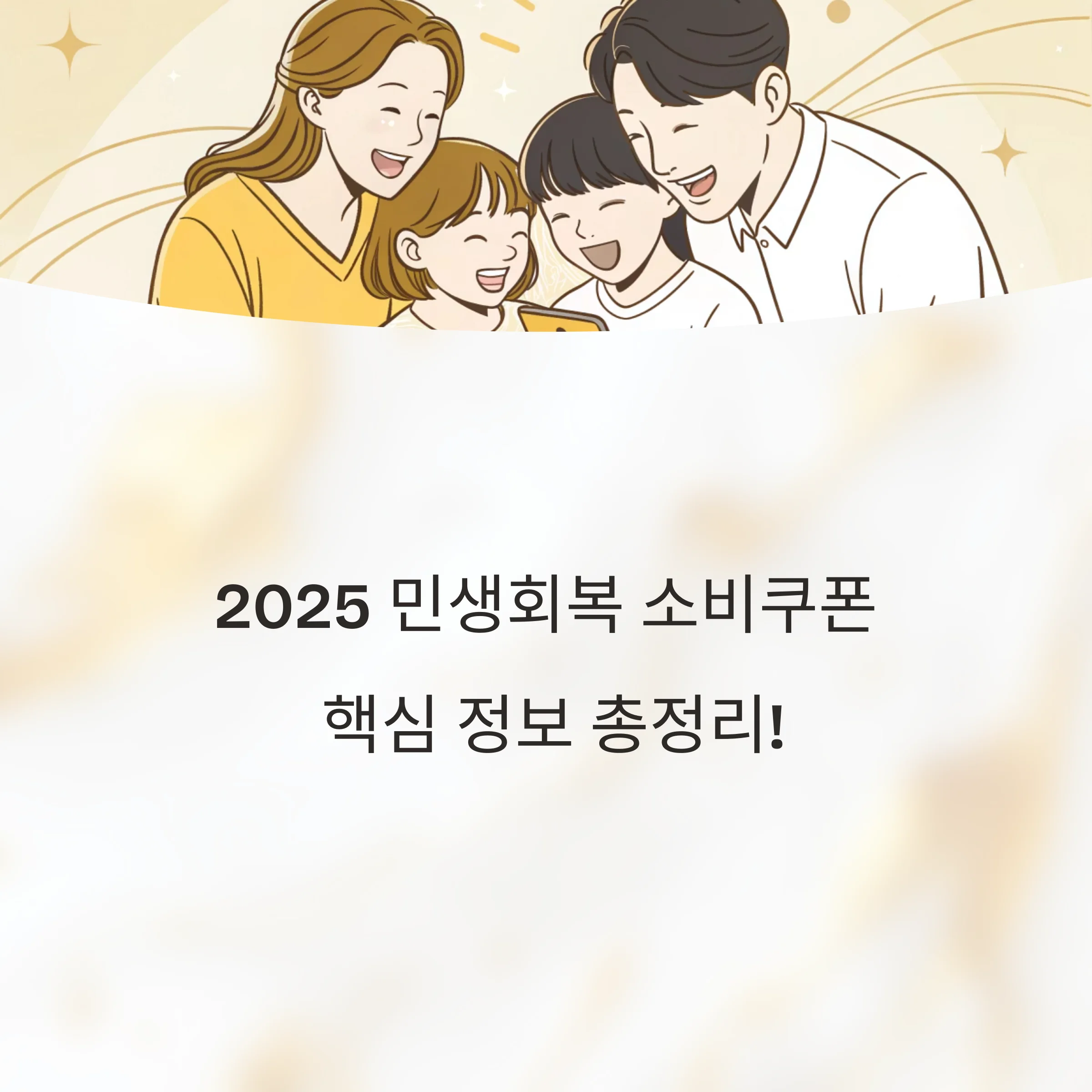 2025-소비쿠폰-지급일