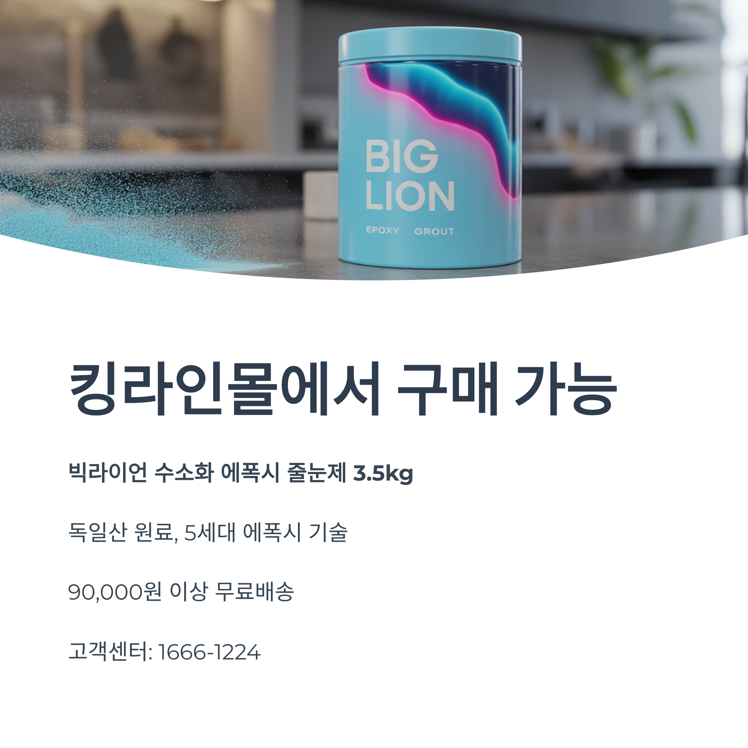 빅라이언 에폭시 줄눈시공! 초등학생 아이 있는 집에 딱 맞는 이유