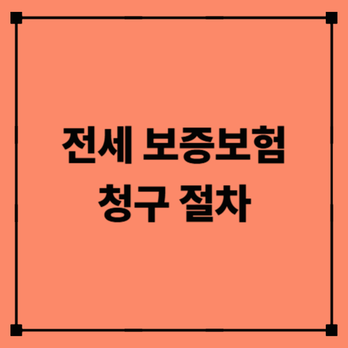전세 보증보험 청구 절차｜보증금 안전하게 돌려받는 방법 총정리