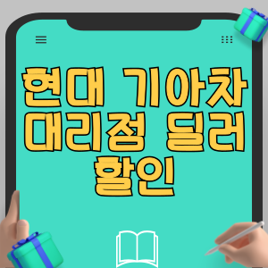현대차 기아차 대리점 딜러 할인 받는 방법