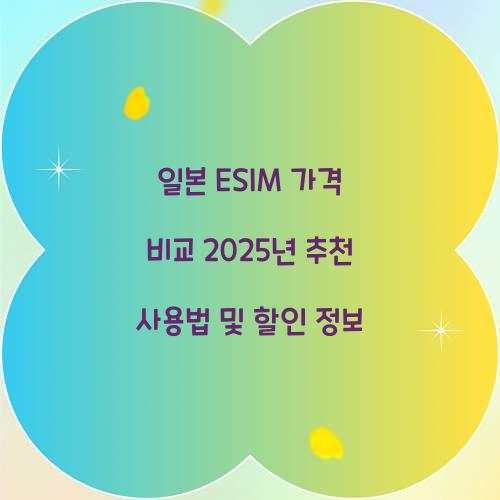 일본 ESIM 가격