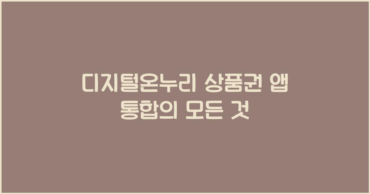 디지털온누리 상품권 앱 통합