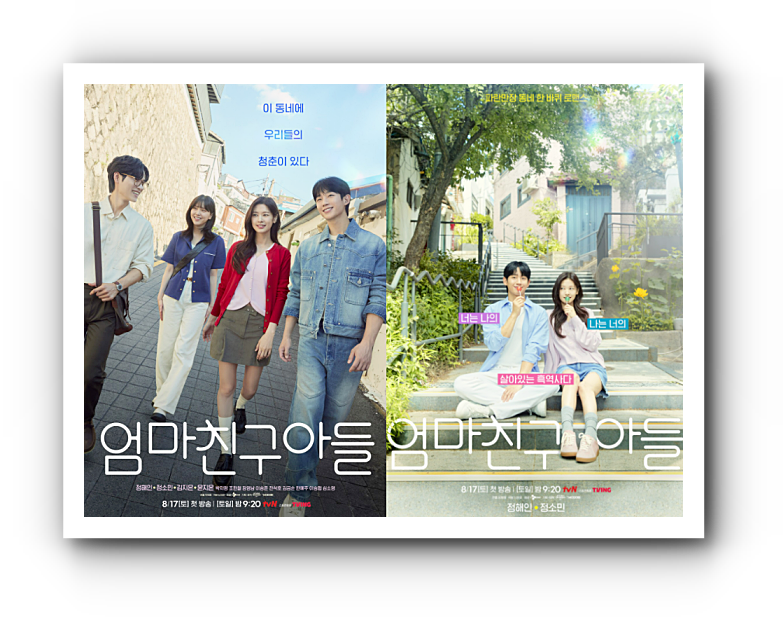 '엄마친구아들' 드라마 정보 및 등장인물, OTT 다시 보기