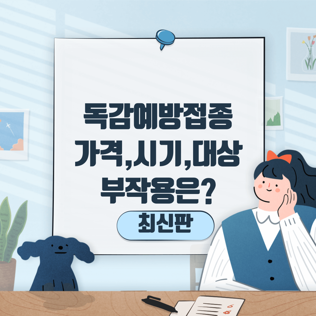 독감예방접종썸네일