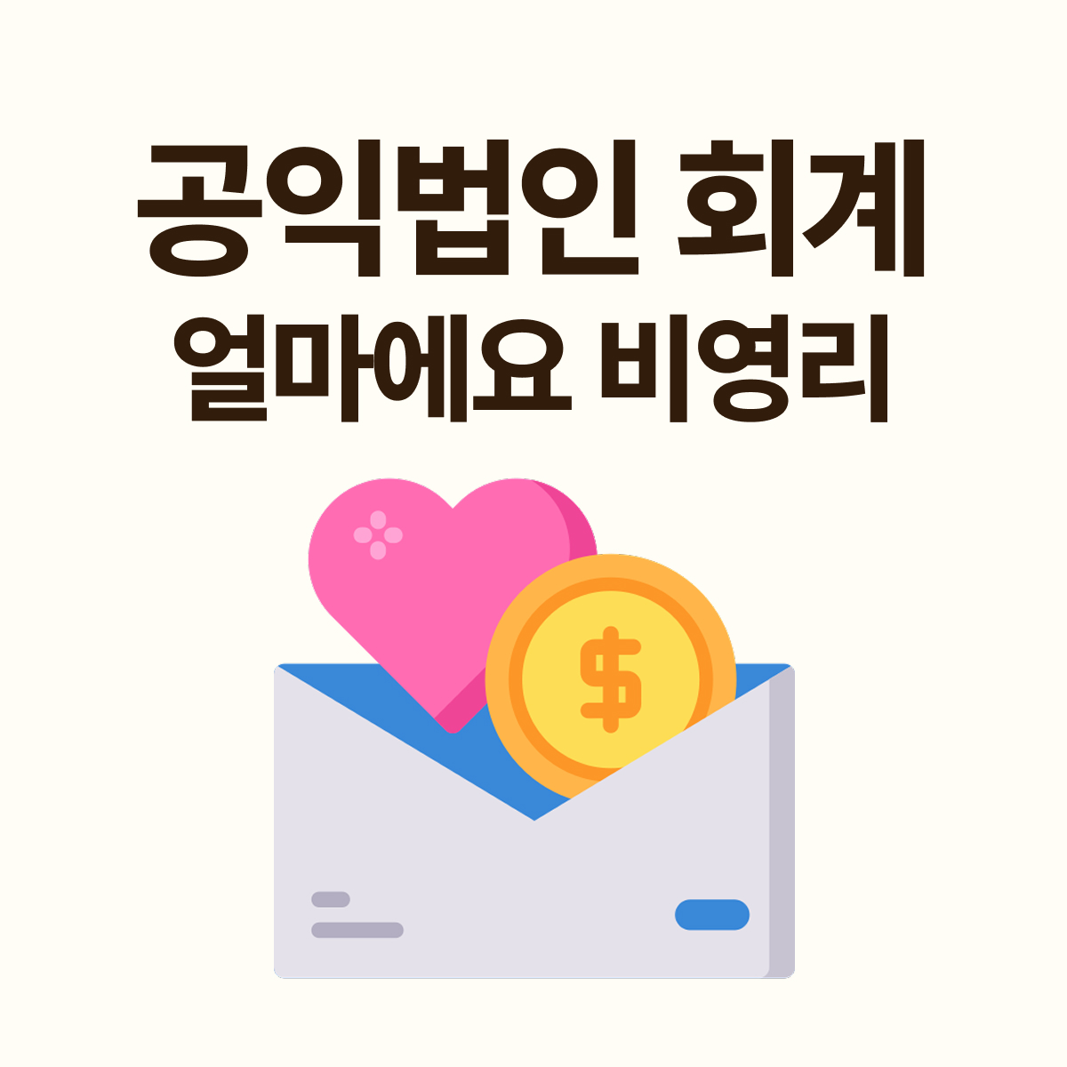 공익법인 회계기준에 맞춘 얼마에요 비영리