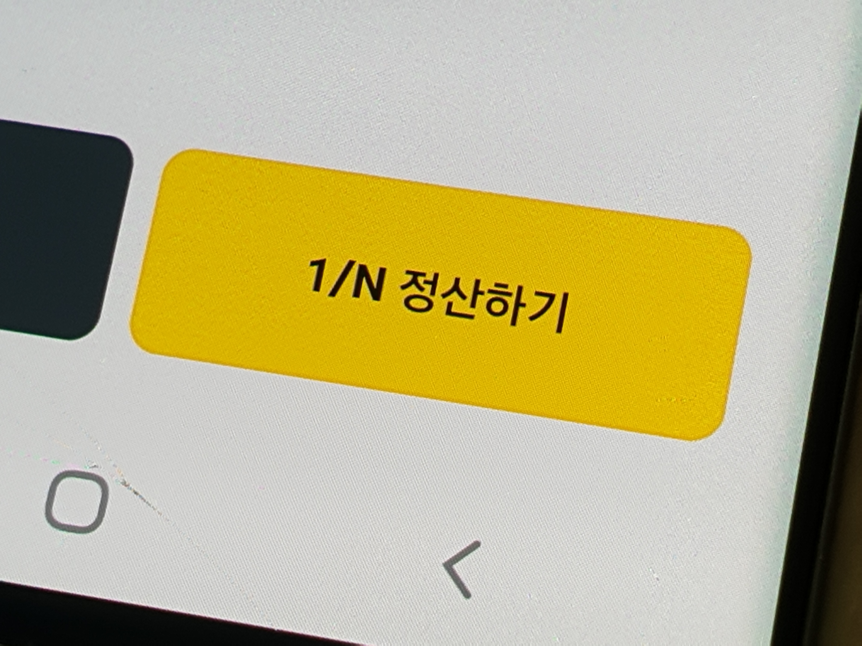 카카오톡 정산기능