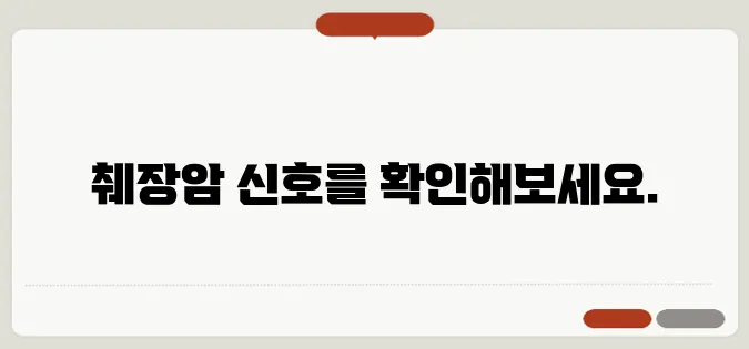 췌장암 초기증상 늦기 전에 알아야 할 주요 신호