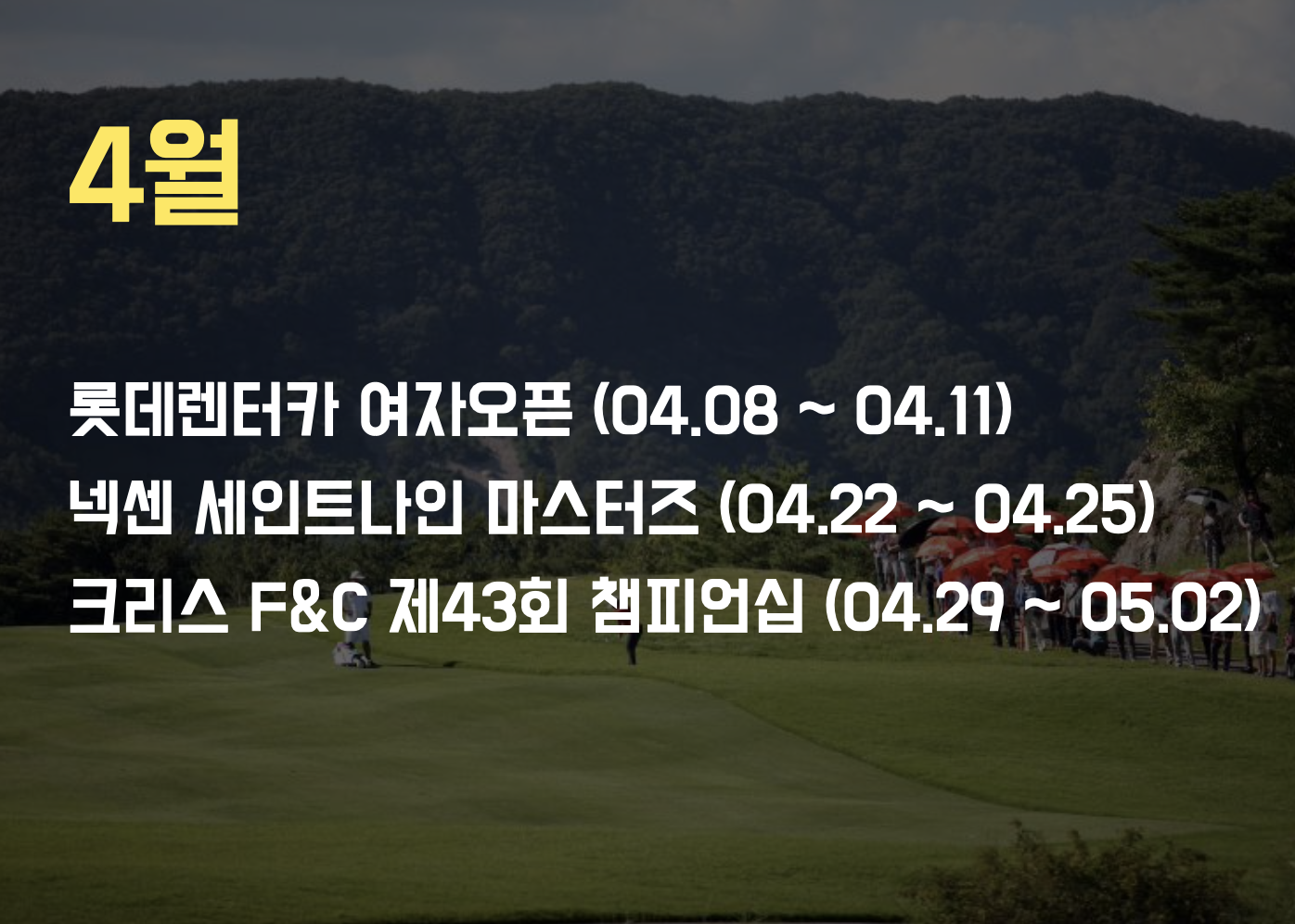 KLPGA 4월 대회일정표 이미지