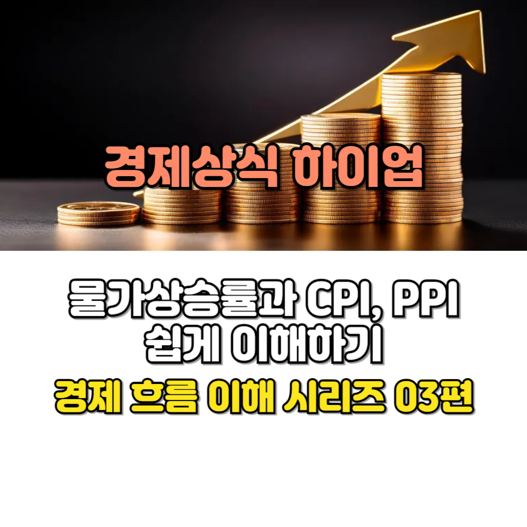 물가상승률과 CPI, PPI 쉽게 이해하기