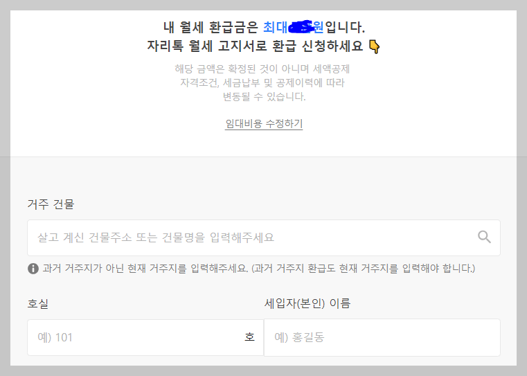 자리톡 월세환급 절차