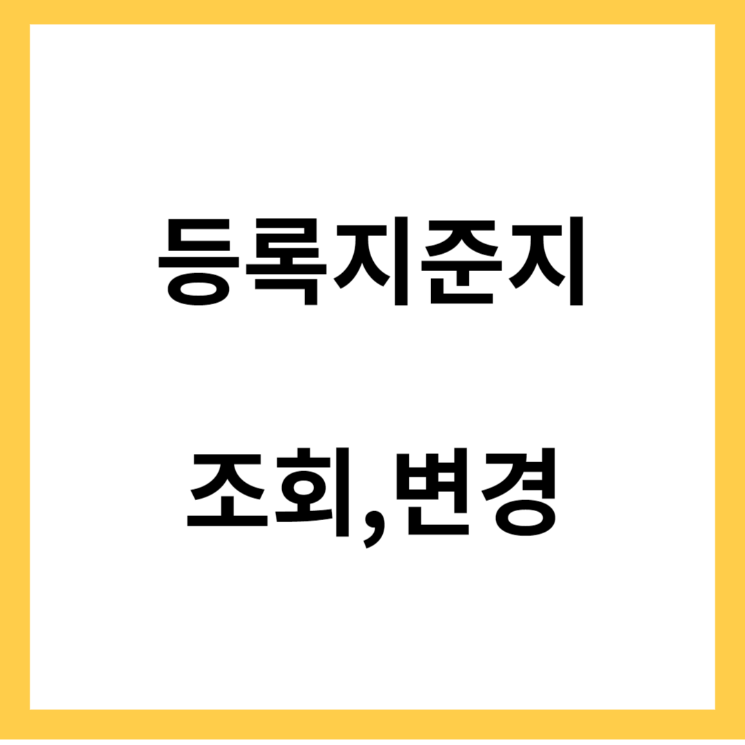 등록기준지 - 등록기준지(본적)조회, 변경방법