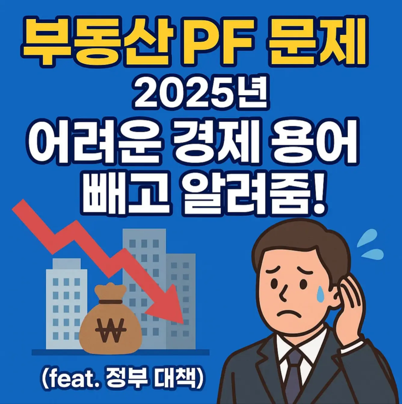 부동산 PF 문제 2025년: 어려운 경제 용어 빼고 알려줌! (feat. 정부 대책)