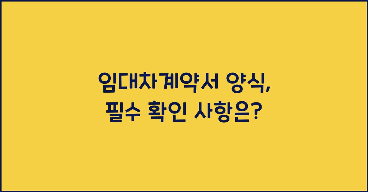 임대차계약서 양식