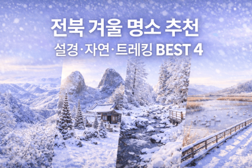전북 겨울 명소 추천, 설경·자연·트레킹 BEST 4