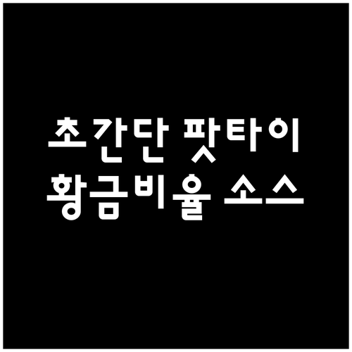 초간단 팟타이 만들기 실패 없는 황금