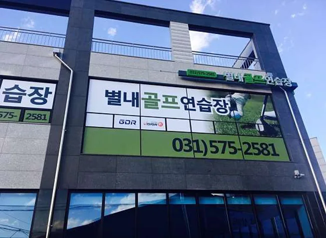 GDR아카데미 별내골프연습장