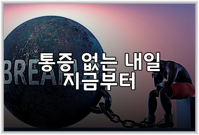 통증 없는 내일 지금부터