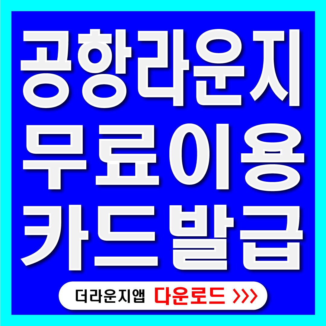 공항라운지무료이용카드