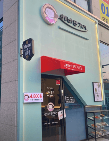 운서역 맛집 "에바돈가츠 운서점" 외부사진