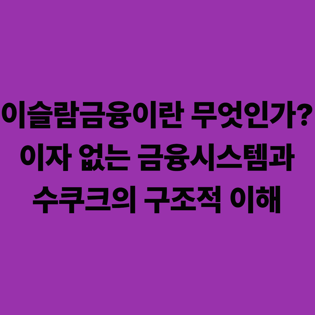 이슬람금융이란 무엇인가? 이자 없는 금융시스템과 수쿠크의 구조적 이해