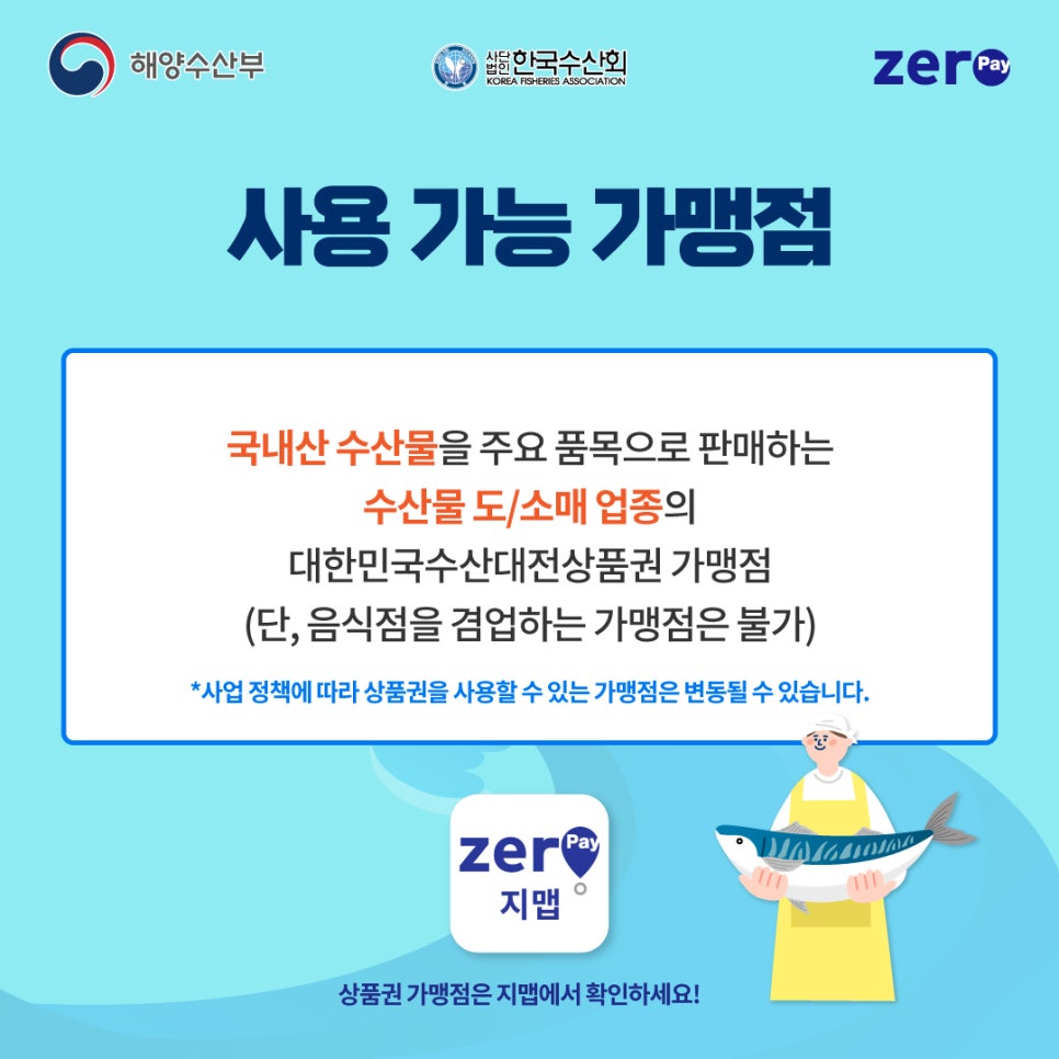 대한민국 수산대전 쿠폰받기 (제로페이, 모바일 상품권)