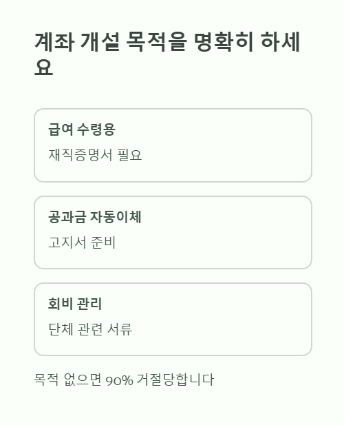 계좌 개설 목적을 명확히 하세요